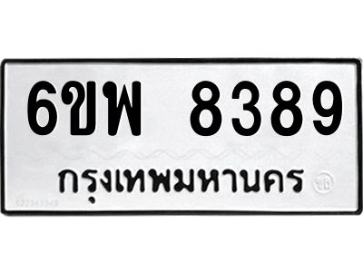 รับจองทะเบียนรถ 8389 หมวดใหม่ 6ขพ 8389 ทะเบียนมงคล ผลรวมดี 44