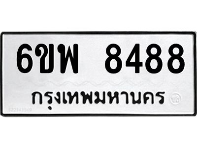 รับจองทะเบียนรถ 8488 หมวดใหม่ 6ขพ 8488 ทะเบียนมงคล ผลรวมดี 44