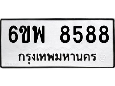รับจองทะเบียนรถ 8588 หมวดใหม่ 6ขพ 8588 ทะเบียนมงคล ผลรวมดี 45