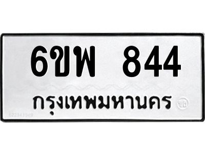 รับจองทะเบียนรถ 844 หมวดใหม่ 6ขพ 844 ทะเบียนมงคล ผลรวมดี 32