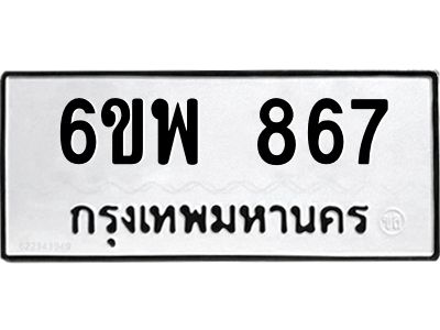 รับจองทะเบียนรถ 867 หมวดใหม่ 6ขพ 867 ทะเบียนมงคล