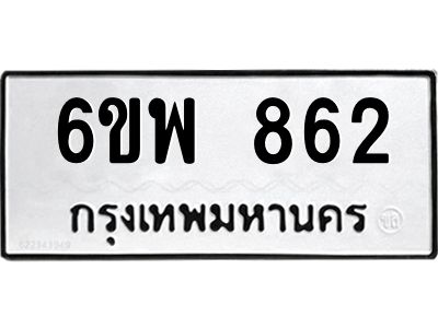 รับจองทะเบียนรถ 862 หมวดใหม่ 6ขพ 862 ทะเบียนมงคล ผลรวมดี 32