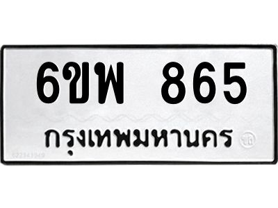 รับจองทะเบียนรถ 865 หมวดใหม่ 6ขพ 865 ทะเบียนมงคล