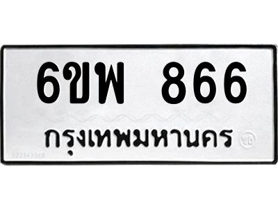 รับจองทะเบียนรถ 866 หมวดใหม่ 6ขพ 866 ทะเบียนมงคล ผลรวมดี 36