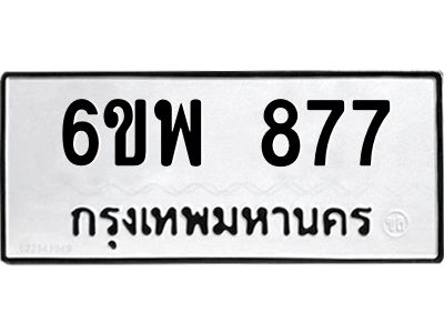 รับจองทะเบียนรถ 877 หมวดใหม่ 6ขพ 877 ทะเบียนมงคล