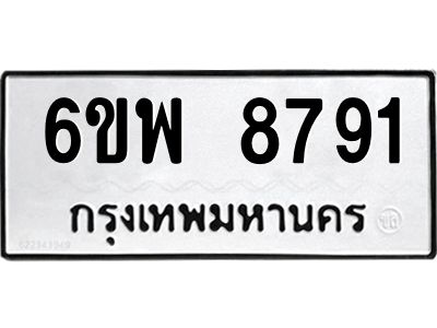 รับจองทะเบียนรถ 8791 หมวดใหม่ 6ขพ 8791 ทะเบียนมงคล ผลรวมดี 41