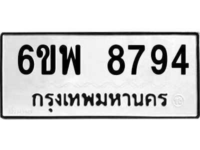 รับจองทะเบียนรถ 8794 หมวดใหม่ 6ขพ 8794 ทะเบียนมงคล ผลรวมดี 44