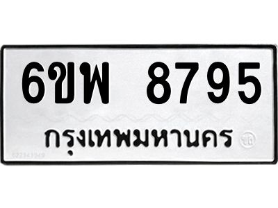 รับจองทะเบียนรถ 8795 หมวดใหม่ 6ขพ 8795 ทะเบียนมงคล ผลรวมดี 45
