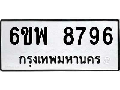 รับจองทะเบียนรถ 8796 หมวดใหม่ 6ขพ 8796 ทะเบียนมงคล ผลรวมดี 46