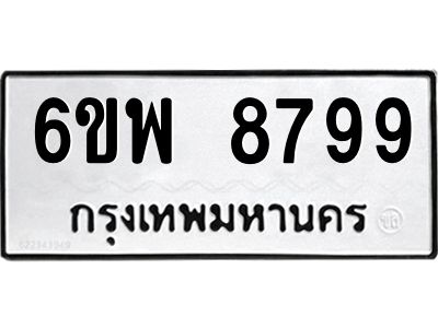 รับจองทะเบียนรถ 8799 หมวดใหม่ 6ขพ 8799 ทะเบียนมงคล