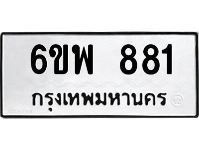 รับจองทะเบียนรถ 881 หมวดใหม่ 6ขพ 881 ทะเบียนมงคล