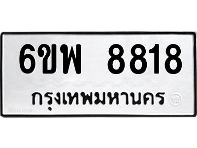 รับจองทะเบียนรถ 8818 หมวดใหม่ 6ขพ 8818 ทะเบียนมงคล ผลรวมดี 41