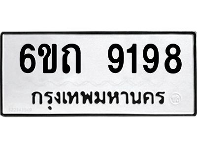รับจองทะเบียนรถ 9198 หมวดใหม่  6ขถ 9198 ทะเบียนมงคล ผลรวมดี 36