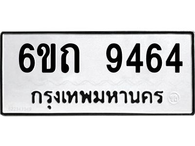 รับจองทะเบียนรถเลขดีมีโชค 9464 หมวดใหม่  6ขถ 9464  ผลรวมดี 32