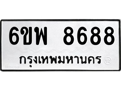 รับจองทะเบียนรถ 8688 หมวดใหม่ 6ขพ 8688 ทะเบียนมงคล ผลรวมดี 46