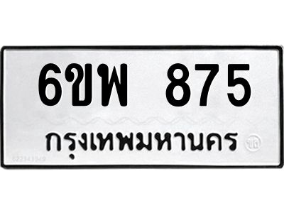 รับจองทะเบียนรถ 875 หมวดใหม่ 6ขพ 875 ทะเบียนมงคล ผลรวมดี 36