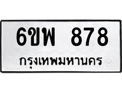 รับจองทะเบียนรถ 878 หมวดใหม่ 6ขพ 878 ทะเบียนมงคล