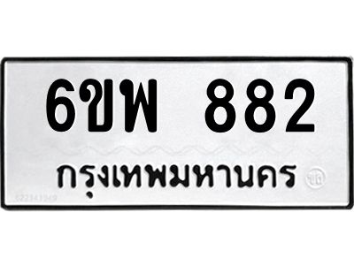รับจองทะเบียนรถ 882 หมวดใหม่ 6ขพ 882 ทะเบียนมงคล