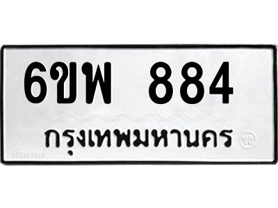 รับจองทะเบียนรถ 884 หมวดใหม่ 6ขพ 884 ทะเบียนมงคล ผลรวมดี 36