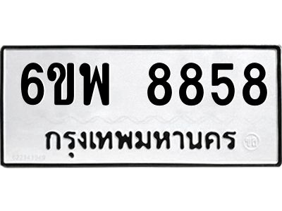 รับจองทะเบียนรถ 8858 หมวดใหม่ 6ขพ 8858 ทะเบียนมงคล ผลรวมดี 45