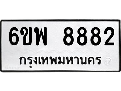 รับจองทะเบียนรถ 8882 หมวดใหม่ 6ขพ 8882 ทะเบียนมงคล ผลรวมดี 42