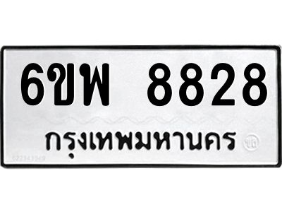รับจองทะเบียนรถ 8828 หมวดใหม่ 6ขพ 8828 ทะเบียนมงคล ผลรวมดี 42