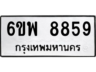 รับจองทะเบียนรถ 8859 หมวดใหม่ 6ขพ 8859 ทะเบียนมงคล ผลรวมดี 46