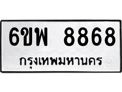 รับจองทะเบียนรถ 8868 หมวดใหม่ 6ขพ 8868 ทะเบียนมงคล ผลรวมดี 46