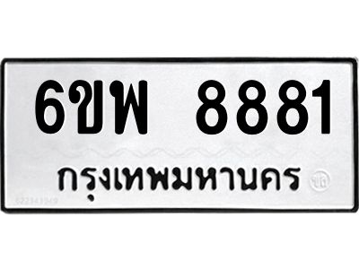 รับจองทะเบียนรถ 8881 หมวดใหม่ 6ขพ 8881 ทะเบียนมงคล ผลรวมดี 41