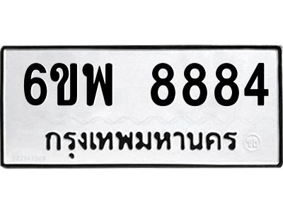 รับจองทะเบียนรถ 8884 หมวดใหม่ 6ขพ 8884 ทะเบียนมงคล ผลรวมดี 44