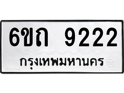 รับจองทะเบียนรถ 9222 หมวดใหม่  6ขถ 9222 ทะเบียนมงคล ผลรวมดี 24