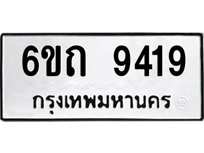 รับจองทะเบียนรถ 9419 หมวดใหม่  6ขถ 9419 ทะเบียนมงคล ผลรวมดี 32