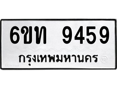 รับจองทะเบียนรถเลข ดีมีโชค 9459 หมวดใหม่  6ขท 9459 ผลรวมดี 36
