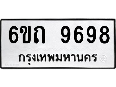 รับจองทะเบียนรถเลขดีมีโชค 9698 หมวดใหม่  6ขถ 9698 ผลรวมดี 41