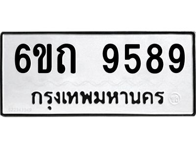 รับจองทะเบียนรถเลขดีมีโชค 9589 หมวดใหม่  6ขถ 9589 ผลรวมดี 40