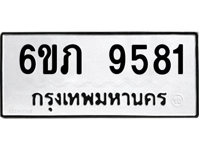 รับจองทะเบียนรถเลขดีมีโชค 9581 หมวดใหม่  6ขภ 9581 ผลรวมดี 32