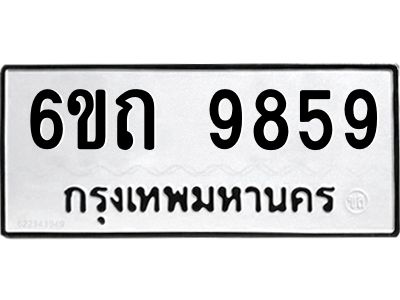 รับจองทะเบียนรถเลขดีมีโชค 9859 หมวดใหม่  6ขถ 9859 ผลรวมดี 40