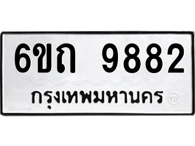 รับจองทะเบียนรถเลขดีมีโชค 9882 หมวดใหม่  6ขถ 9882 ผลรวมดี 36