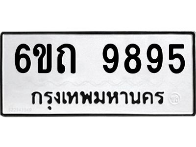 รับจองทะเบียนรถเลขดีมีโชค 9895 หมวดใหม่  6ขถ 9895 ผลรวมดี 40
