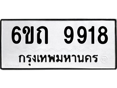 รับจองทะเบียนรถเลขดีมีโชค 9918 หมวดใหม่  6ขถ 9918 ผลรวมดี 36