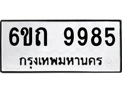 รับจองทะเบียนรถเลขดีมีโชค 9985 หมวดใหม่  6ขถ 9985 ผลรวมดี 40