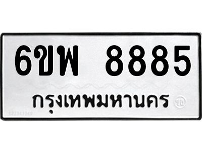 รับจองทะเบียนรถ 8885 หมวดใหม่ 6ขพ 8885 ทะเบียนมงคล ผลรวมดี 45