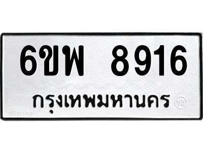 รับจองทะเบียนรถ 8916 หมวดใหม่ 6ขพ 8916 ทะเบียนมงคล ผลรวมดี 40