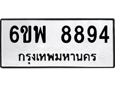 รับจองทะเบียนรถ 8894 หมวดใหม่ 6ขพ 8894 ทะเบียนมงคล ผลรวมดี 45