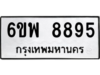 รับจองทะเบียนรถ 8895 หมวดใหม่ 6ขพ 8895 ทะเบียนมงคล ผลรวมดี 46