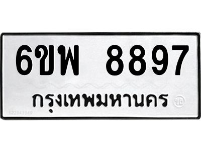 รับจองทะเบียนรถ 8897 หมวดใหม่ 6ขพ 8897 ทะเบียนมงคล