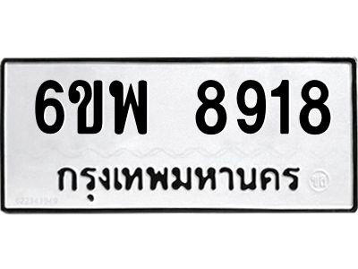 รับจองทะเบียนรถ 8918 หมวดใหม่ 6ขพ 8918 ทะเบียนมงคล ผลรวมดี 42