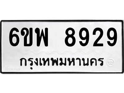 รับจองทะเบียนรถ 8929 หมวดใหม่ 6ขพ 8929 ทะเบียนมงคล ผลรวมดี 44