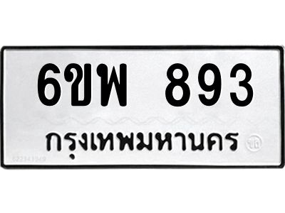 รับจองทะเบียนรถ 893 หมวดใหม่ 6ขพ 893 ทะเบียนมงคล ผลรวมดี 36