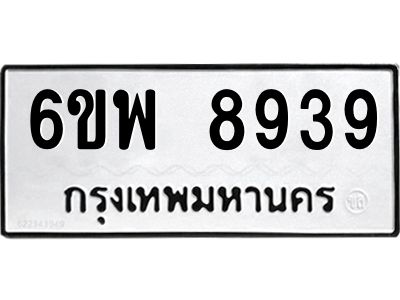รับจองทะเบียนรถ 8939 หมวดใหม่ 6ขพ 8939 ทะเบียนมงคล ผลรวมดี 45